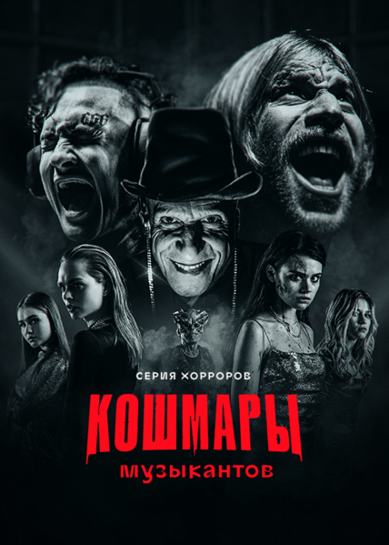 Файл:КошмарыМузыкантов.png