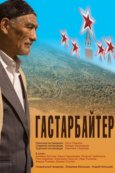 Файл:Постер фильма «Гастарбайтер».jpg