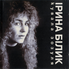 Обложка альбома Ирины Билык «Кувала зозуля» (1990)