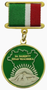 Медаль «За защиту прав человека».png
