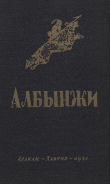 Файл:Обложка Албынжи.png