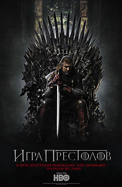 https://upload.wikimedia.org/wikipedia/ru/thumb/4/49/Game_of_Thrones.jpg/250px-Game_of_Thrones.jpg