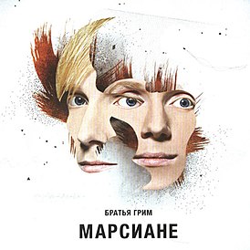 Обложка альбома группы «Братья Грим» «Марсиане» (2007)