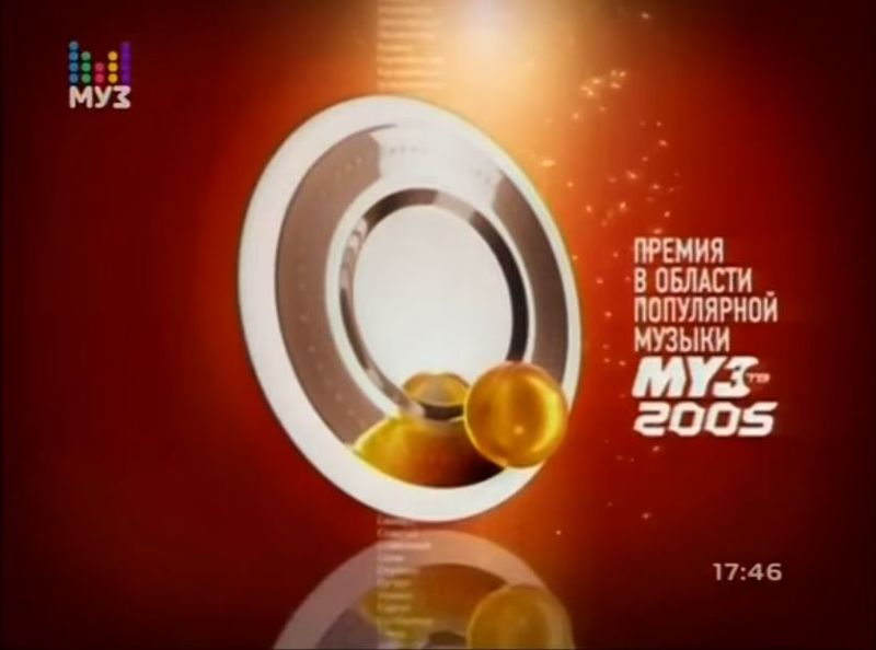 Файл:Премия Муз-ТВ 2005.jpg