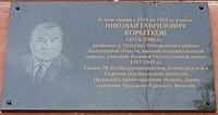 Plaque commémorative à N. G. Korytkov sur le bâtiment du gymnase, où il a étudié en 1919-1928.