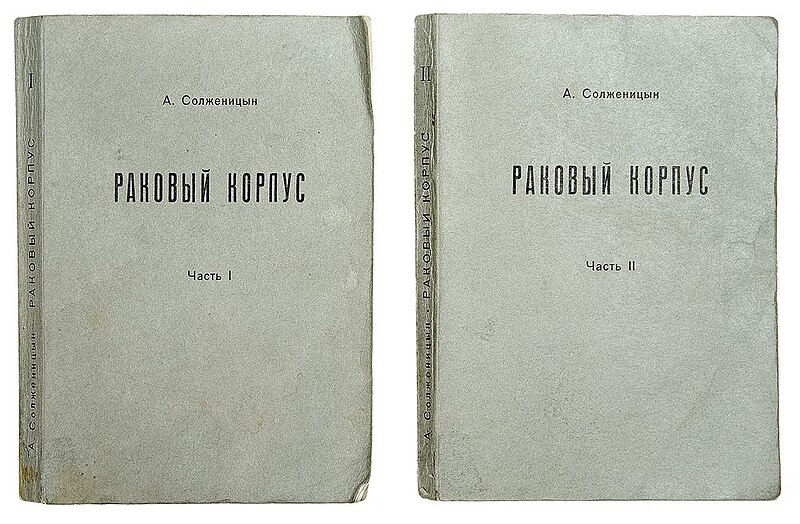 Файл:Раковый корпус (издательство ''Посев'', 1968).jpg