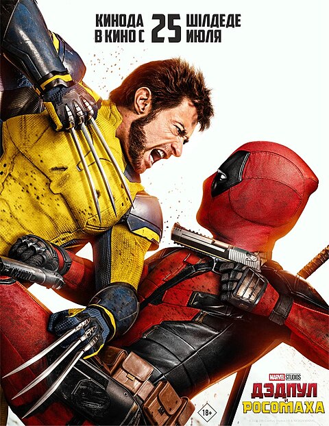 Файл:Deadpool & Wolverine poster.jpg