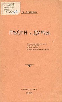 Обложка первой книги Павла Кокорина «Песни и думы»