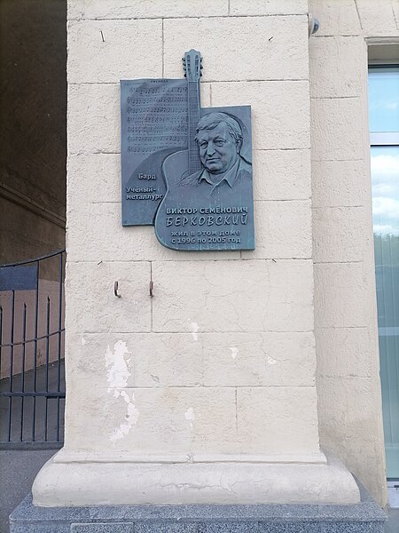 Файл:Plaque to Berkovsky.jpg