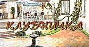 Миниатюра для Клубничка (телесериал)