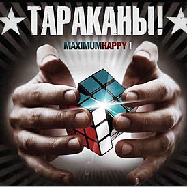 Обложка альбома группы «Тараканы!» «MaximumHappy I» (2013)