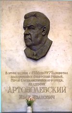 Артоболевский, Иван Иванович