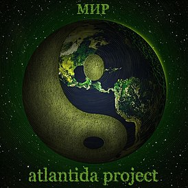 Обложка альбома Atlantida Project «Мир» (2015)