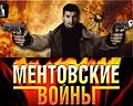 Миниатюра для Ментовские войны