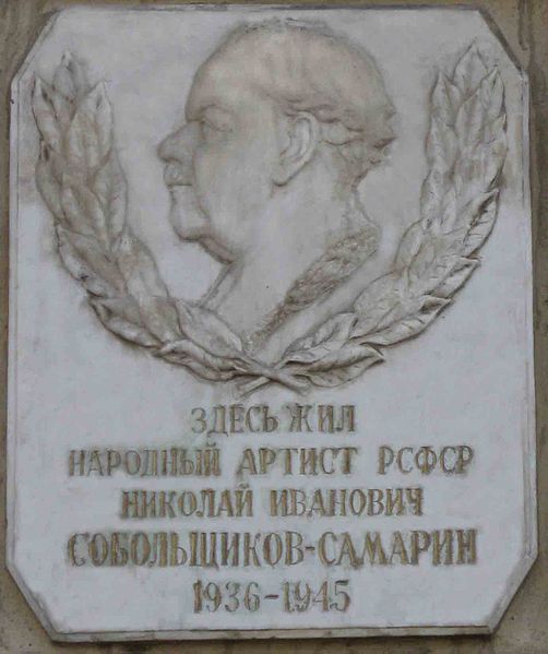 Файл:Sobolshikov-Samarin commemorative plaque.jpg