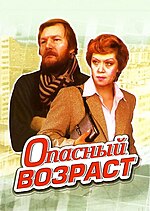 Миниатюра для Опасный возраст (фильм)