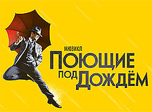Постер российской постановки мюзикла