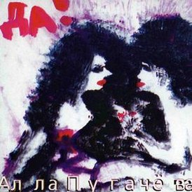 Обложка альбома Аллы Пугачёвой «Да!» (1998)