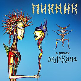 Обложка альбома группы «Пикник» «В руках великана» (2019)