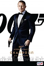 Миниатюра для 007: Координаты «Скайфолл»