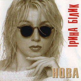 Обложка альбома Ирины Билык «Nova» (1995)