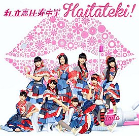 Обложка сингла Shiritsu Ebisu Chugaku «Haitateki!» (2014)