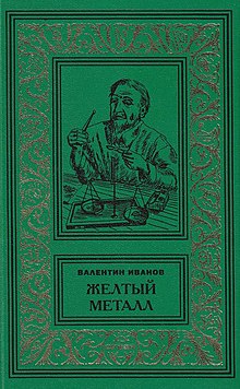 Памяти Юрия Григорьевича Иванова | Дом писателей