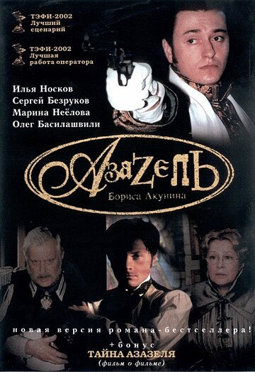 Азазель (мини-сериал, 2002)