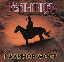 Обложка альбома «Калинов мост» «Вольница» (1997)