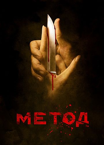 Метод (телесериал)