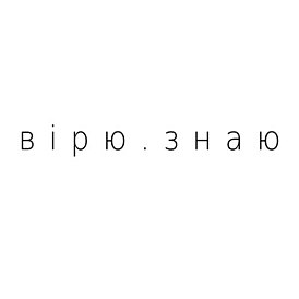 Обложка альбома Светланы Тарабаровой «Вірю.Знаю» (2015)