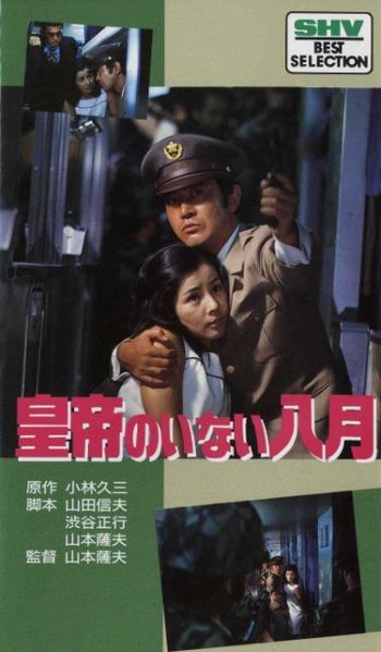 Файл:Kôtei no inai hachigatsu (1978).jpg