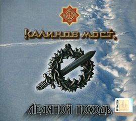 Обложка альбома группы «Калинов мост» «Ледяной походъ» (2007)