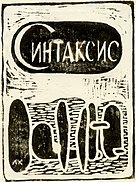 Обложка первого выпуска журнала «Синтаксис» (1959), автор Л. Кропивницкий.