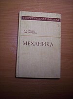 Миниатюра для Курс теоретической физики Ландау и Лифшица