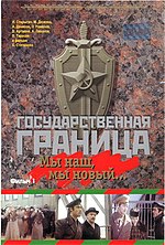 Миниатюра для Государственная граница. Мы наш, мы новый…