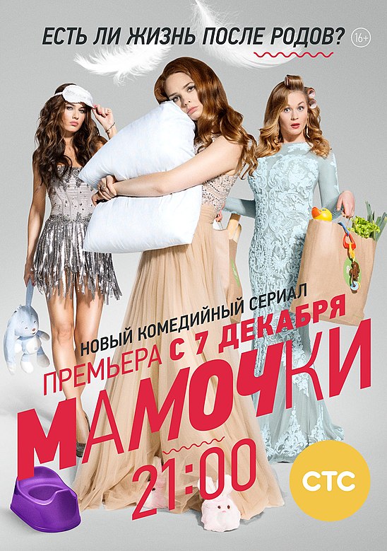 Мамочки. Мамочки сериал 1 сезон. Мамочки сериал 2 сезон Постер. Мамочки сериал Постер. Мамочки сериал 2015.