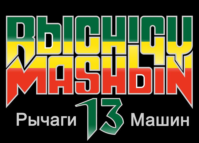 Файл:Rychagy Mashin logo.jpg