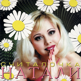 Обложка альбома Натали «Считалочка» (1999)