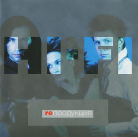 Обложка альбома Hi-Fi «Rепродукция» (1999)
