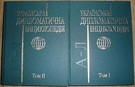 Украинская дипломатическая энциклопедия.jpg