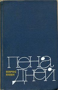 скачать книгу пена дней