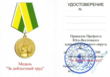 Медаль «За доблестный труд» ЮВАО Москвы (удостоверение).png