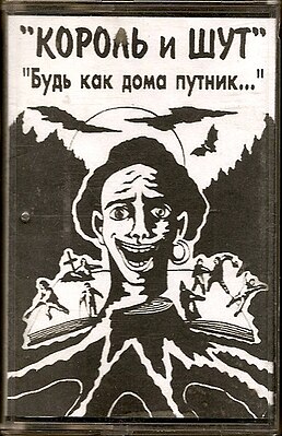 Обложка альбома Король и Шут «Будь как дома, Путник!..» (1994)