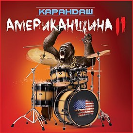 Обложка альбома Карандаша «Американщина 2» (2012)