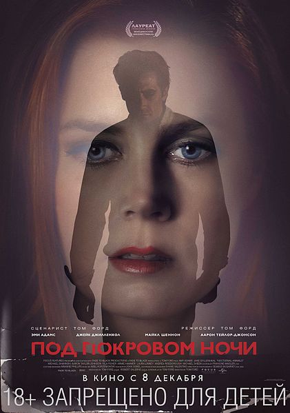 Файл:NOCTURNAL-ANIMALS Rus localised 1-sheet.jpg