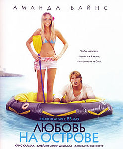 Любов на острові (2005)