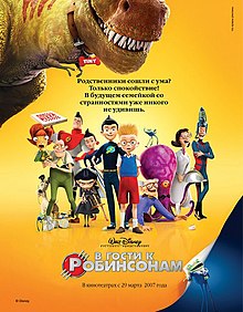 В гости к Робинсонам (Meet the Robinsons).jpg