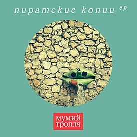 Обложка альбома Мумий Тролль «Пиратские копии» (2015)