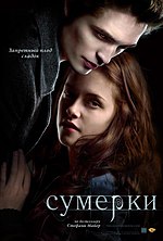 Миниатюра для Сумерки (фильм, 2008)